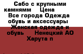 Сабо с крупными камнямм. › Цена ­ 7 000 - Все города Одежда, обувь и аксессуары » Женская одежда и обувь   . Ненецкий АО,Харута п.